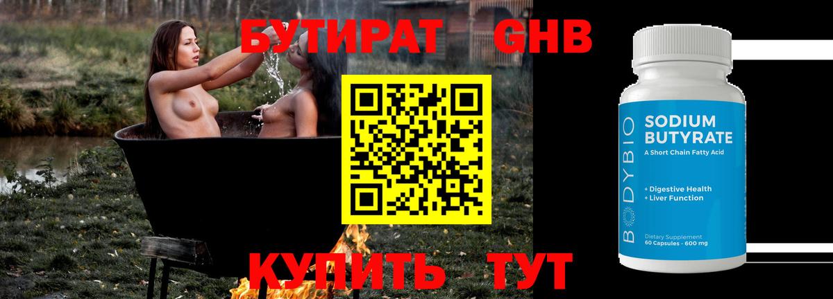 БУТИРАТ оксибутират Подольск