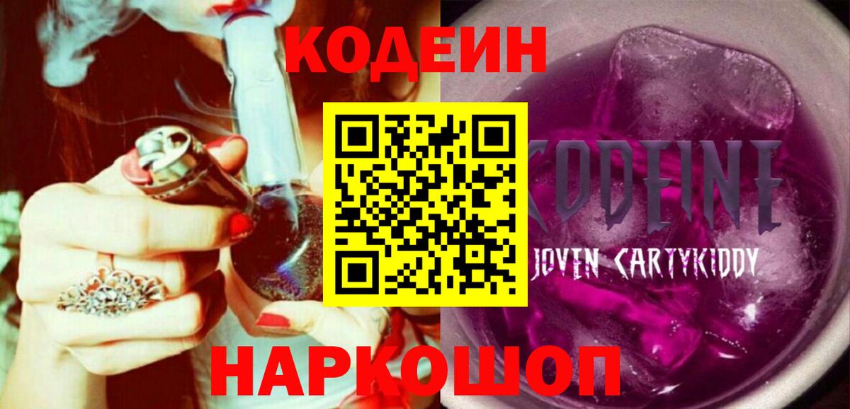 Codein напиток Lean (лин)  Кодеин Purple Drank  Подольск  Вход с VPN 