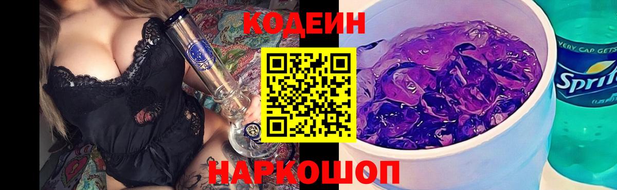 Кодеин Purple Drank Подольск